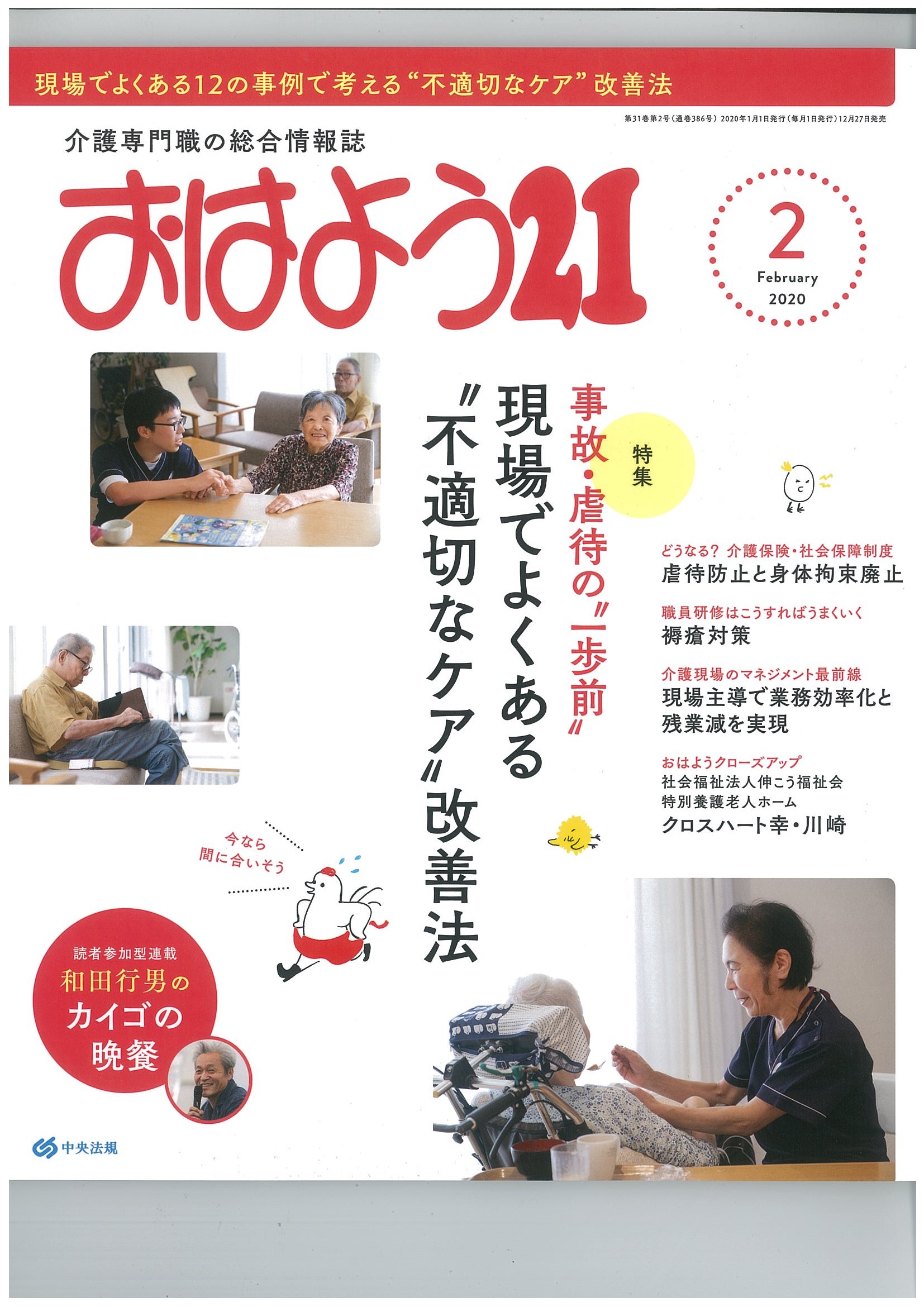 【メディア掲載】「おはよう２１」（2020年2月号）に「クロスハート幸・川崎」の記事が掲載されました